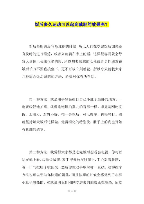 饭后多久运动可以起到减肥的效果呢？