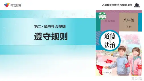 《遵守规则》(道德与法治人教八上)