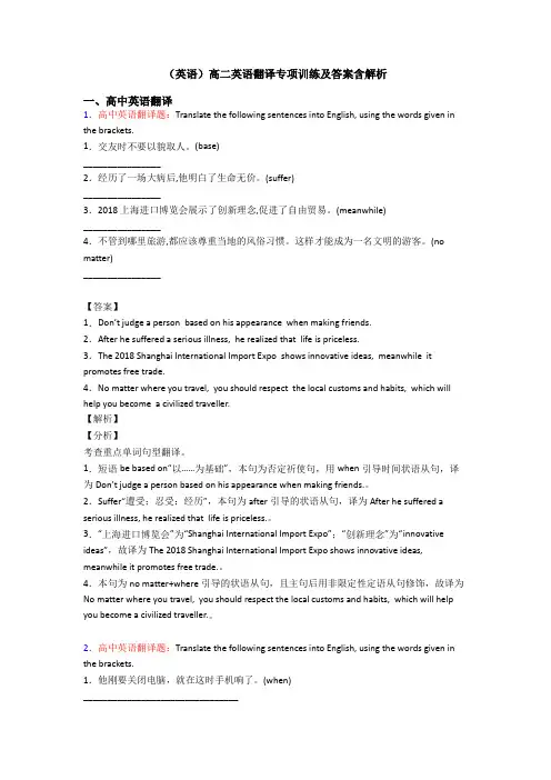 (英语)高二英语翻译专项训练及答案含解析