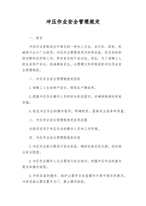 冲压作业安全管理规定
