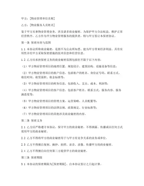 保密单位物业管理保密协议