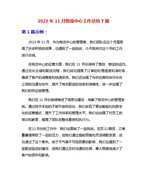 2023年11月物流中心工作总结7篇