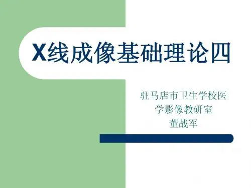 X线成像基础理论4