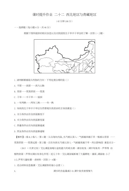 2019版高考地理一轮复习区域地理课时提升作业二十二第22讲西北地区与青藏地区.docx
