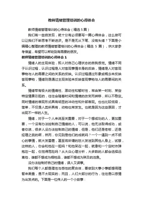 教师情绪管理培训的心得体会（精选5篇）