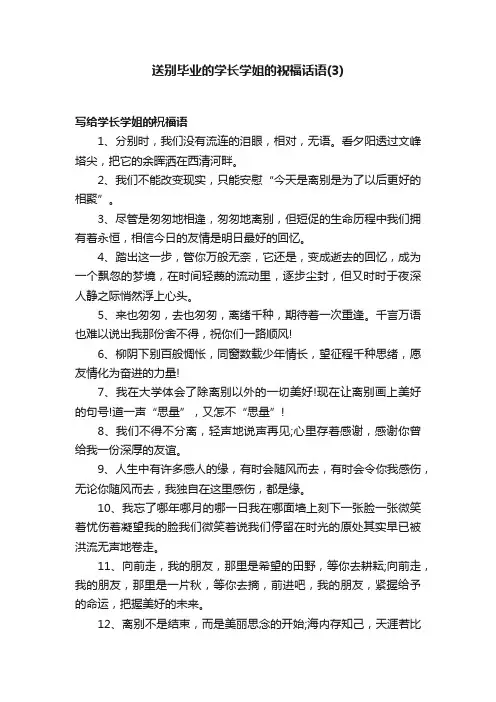 送别毕业的学长学姐的祝福话语（3）