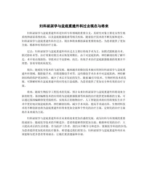 妇科泌尿学与盆底重建外科过去现在与将来