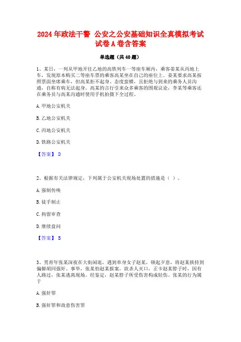 2024年政法干警 公安之公安基础知识全真模拟考试试卷A卷含答案