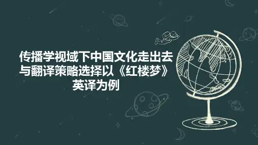 传播学视域下中国文化走出去与翻译策略选择以《红楼梦》英译为例
