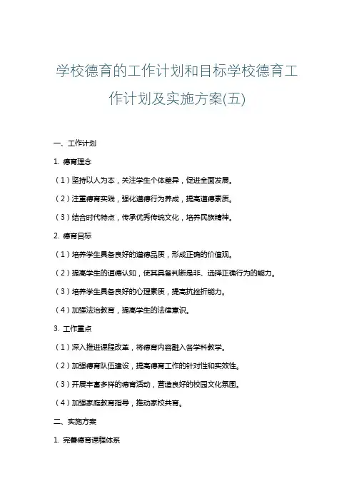 学校德育的工作计划和目标学校德育工作计划及实施方案(五)