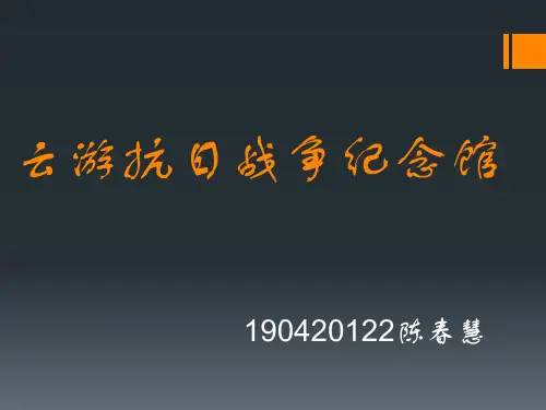 云游抗日战争纪念馆