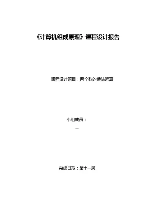 《计算机组成原理》课程设计_两个数的乘法运算