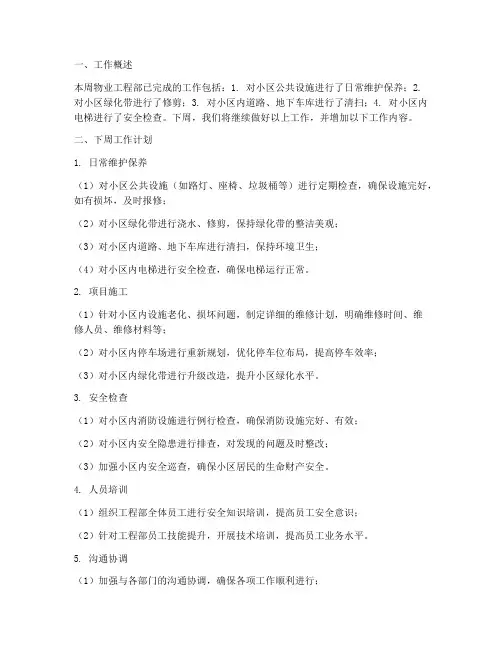 物业工程部下周工作计划