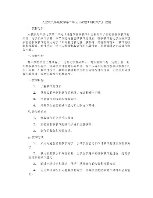 人教版九年级化学第二单元《课题3 制取氧气》教案