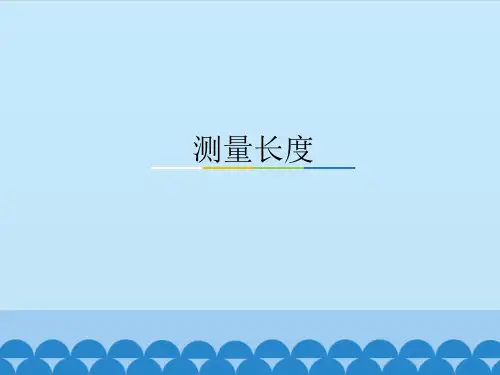 三年级上册科学测量长度冀教版