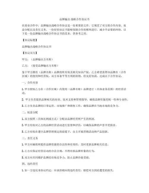 品牌输出 战略合作协议书