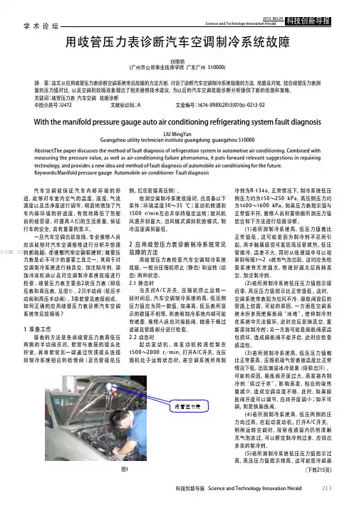 用歧管压力表诊断汽车空调制冷系统故障
