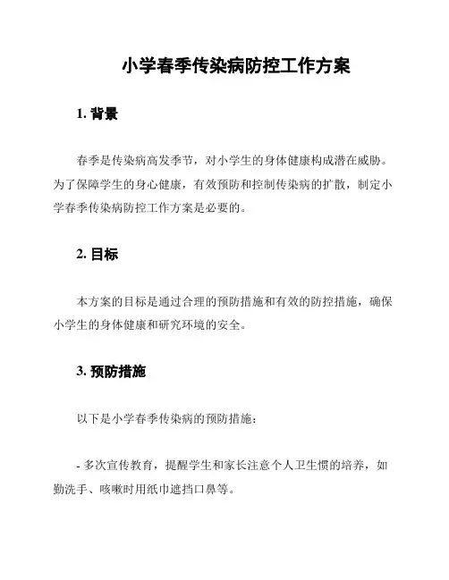 小学春季传染病防控工作方案
