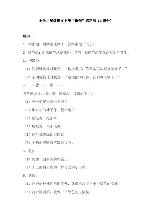 【免费】小学二年级语文上册“造句”练习卷(2套全)