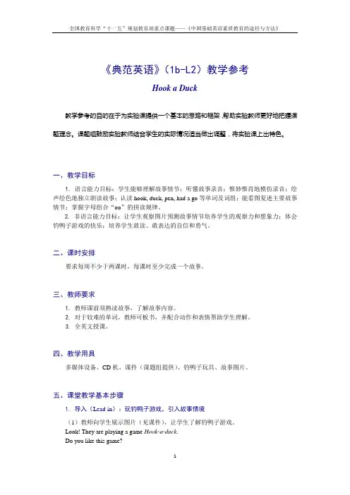 《典范英语》(1b-L2)教学参考