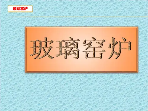 玻璃窑