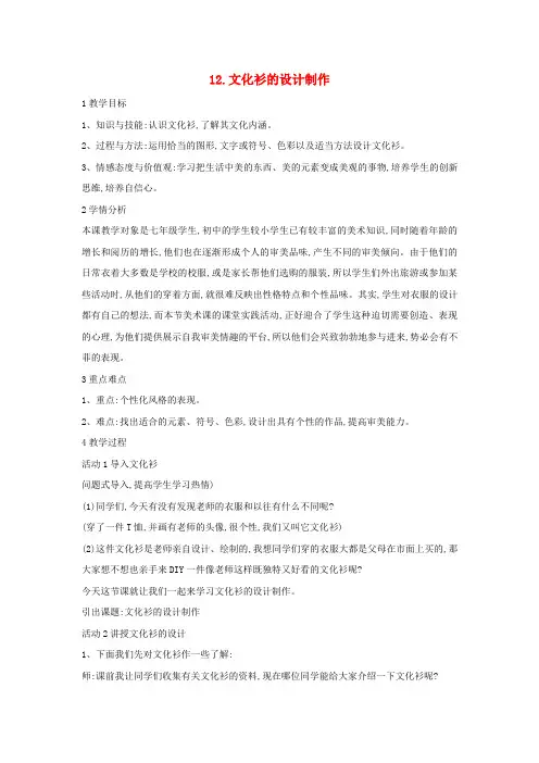 七年级美术下册12文化衫的设计制作教案3人美版