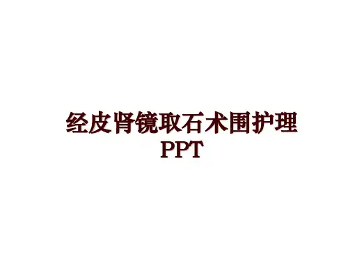 最新经皮肾镜取石术围护理PPT幻灯片课件