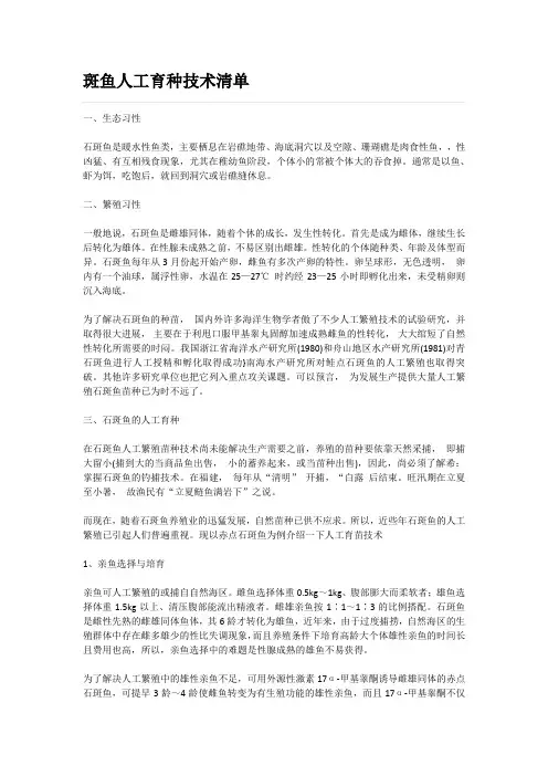 石斑鱼人工育种技术清单