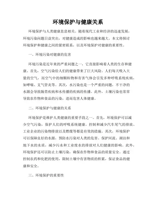 环境保护与健康关系