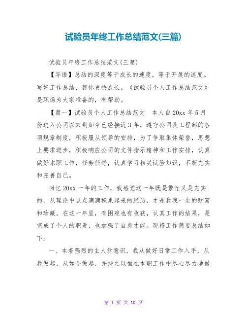 试验员年终工作总结范文(三篇)