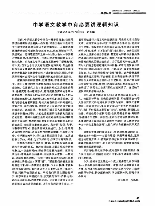 中学语文教学中有必要讲逻辑知识