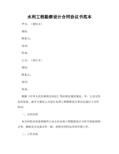 水利工程勘察设计合同协议书范本