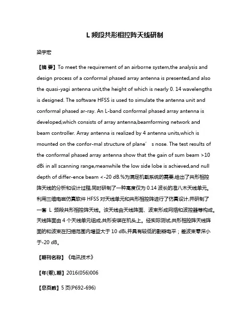 L频段共形相控阵天线研制