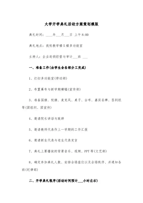 大学开学典礼活动方案策划模版(二篇)