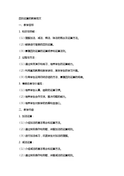 四则运算的教案范文