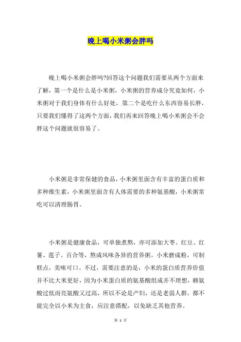 晚上喝小米粥会胖吗