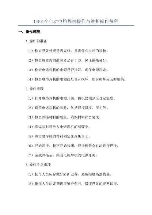 14PE全自动电熔焊机操作与维护操作规程