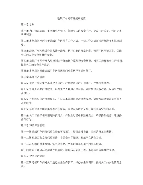 造纸厂车间管理规章制度