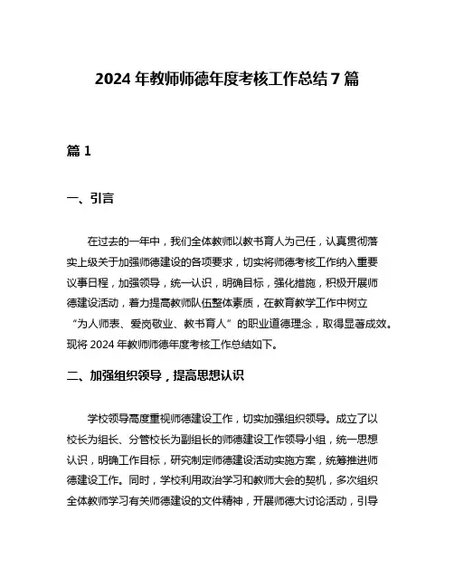 2024年教师师德年度考核工作总结7篇