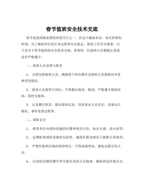 春节值班安全技术交底
