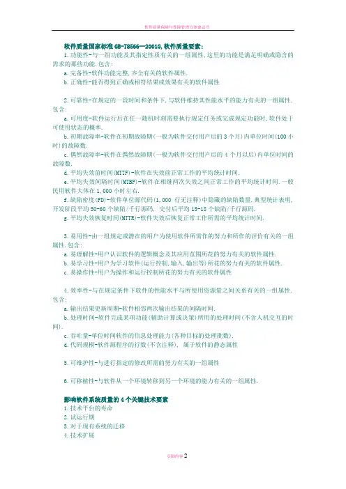 软件质量国家标准GB(质量管理度量)