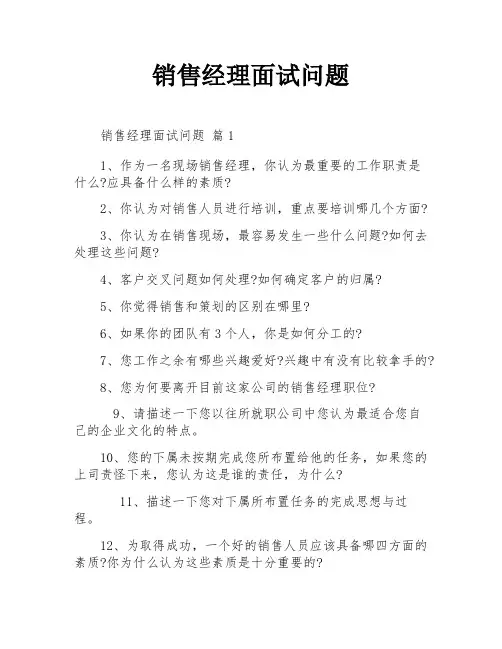 销售经理面试问题