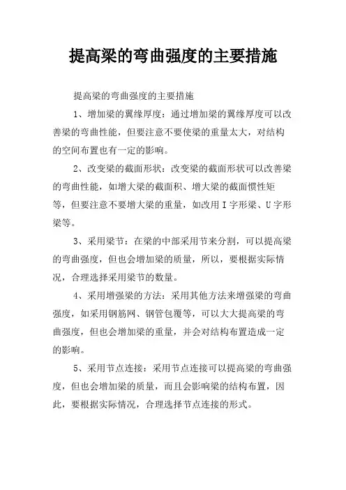 提高梁的弯曲强度的主要措施