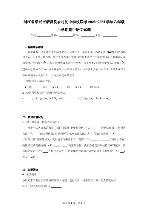 浙江省绍兴市新昌县农村初中学校联考2023-2024学年八年级上学期期中语文试题