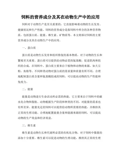 饲料的营养成分及其在动物生产中的应用