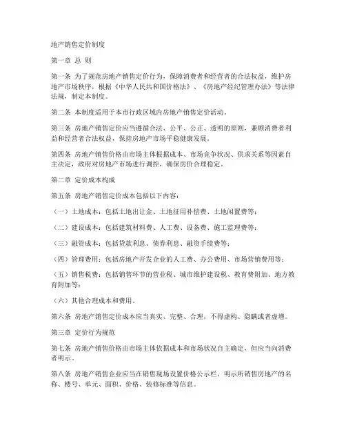 地产销售定价制度模板范文