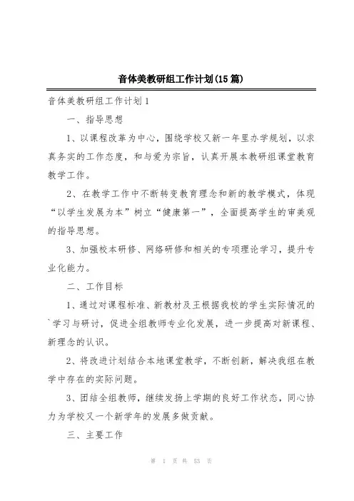 音体美教研组工作计划(15篇)