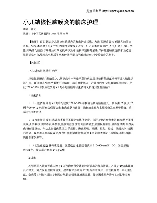 小儿结核性脑膜炎的临床护理