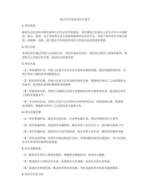 校企合作体育项目计划书