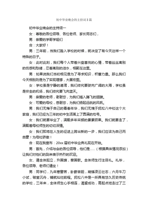 初中毕业晚会的主持词3篇
